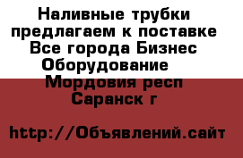 Наливные трубки, предлагаем к поставке - Все города Бизнес » Оборудование   . Мордовия респ.,Саранск г.